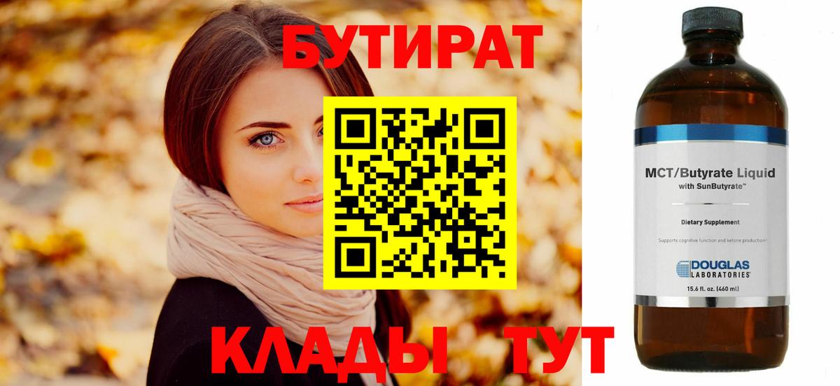 Мыски  БУТИРАТ BDO 33%  Вход с VPN 